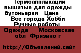 Термоаппликации вышитые для одежды, бутоньерки › Цена ­ 10 - Все города Хобби. Ручные работы » Одежда   . Московская обл.,Фрязино г.